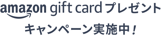 amazon gift cardプレゼント 最大2,500円分