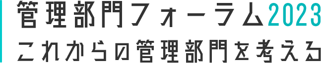 管理部門フォーラム2023