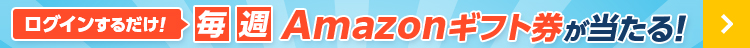 【期間限定】ログインするだけで毎週チャンス！Amazonギフトカードが当たるログインキャンペーン実施中！
