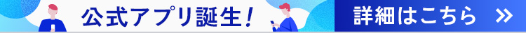 公式アプリ誕生！