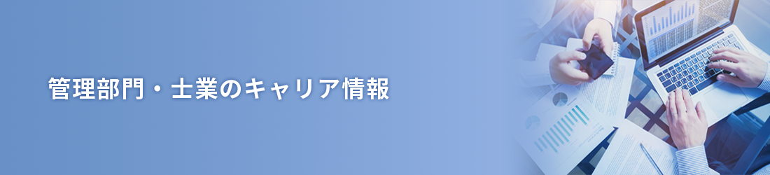 管理部門・士業のキャリア情報