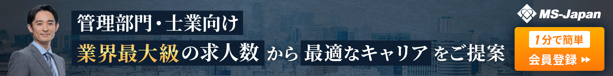 管理部門・士業向け 業界最大級の求人数から最適なキャリアをご提案