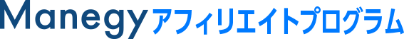 Manegy アフィリエイトプログラム