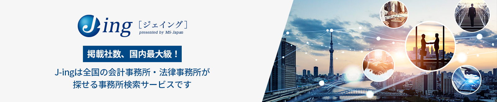 掲載者数、国内最大級！J-ingは全国の会計事務所・法律事務所が探せる事務所検索サービスです。
