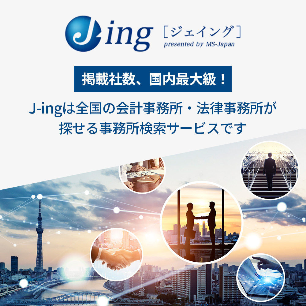 掲載者数、国内最大級！J-ingは全国の会計事務所・法律事務所が探せる事務所検索サービスです。