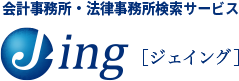 会計事務所・法律事務所検索サービス J-ing [ジェイング]