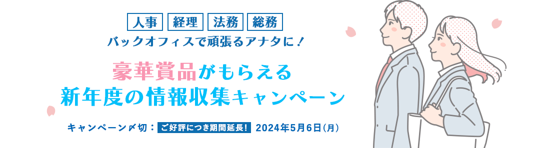 人事・経理・法務・総務 豪華賞品がもらえる新年度の情報収集キャンペーン