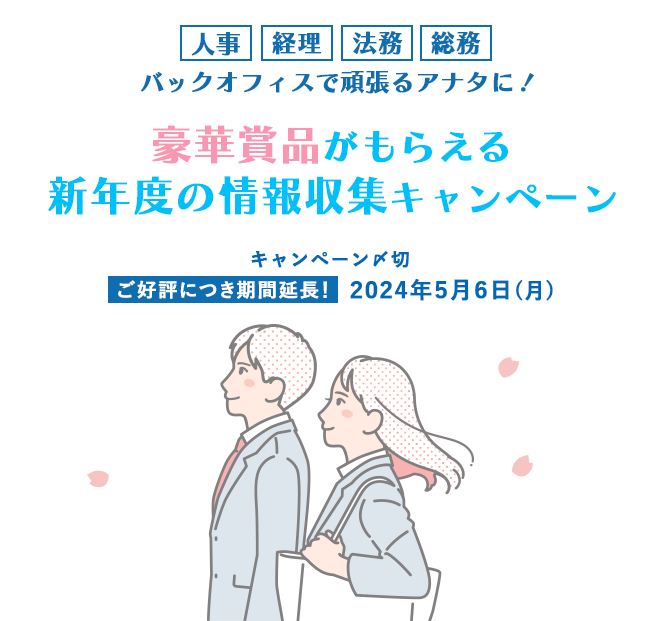 人事・経理・法務・総務 豪華賞品がもらえる新年度の情報収集キャンペーン