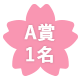 A賞1名