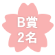 B賞1名