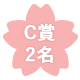 C賞2名