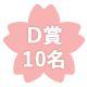 D賞10名