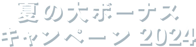 夏の大ボーナスキャンペーン2024