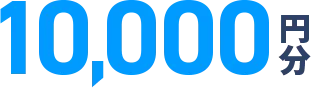 10,000円分