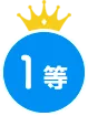1等