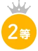 2等