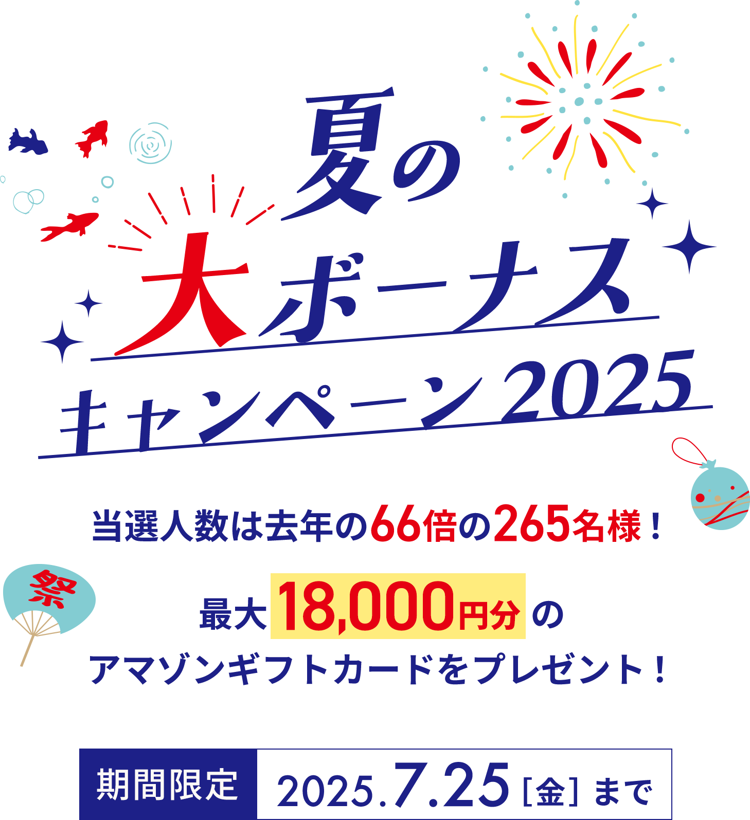 夏の大ボーナスキャンペーン
