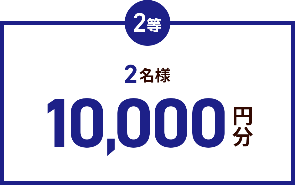 2等2名様10,000円分