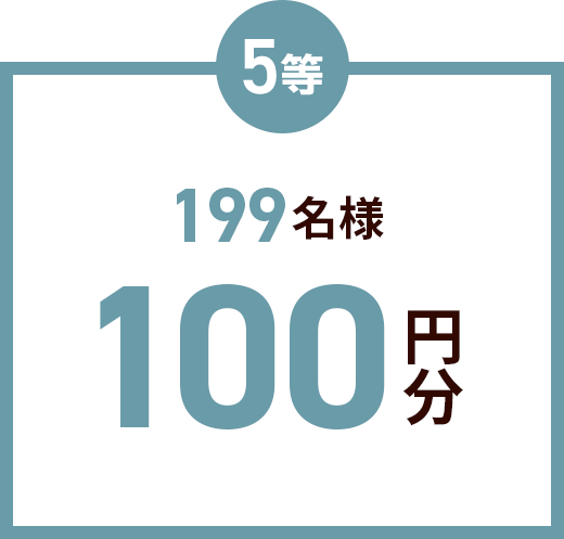 5等199名様100円分