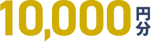 10,000円分
