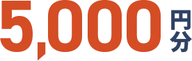 5,000円分
