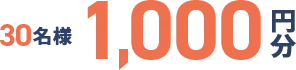 10名様1,000円分