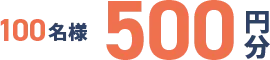 30名様500円分