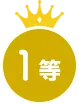 1等