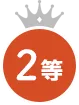 2等