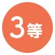3等
