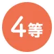 4等