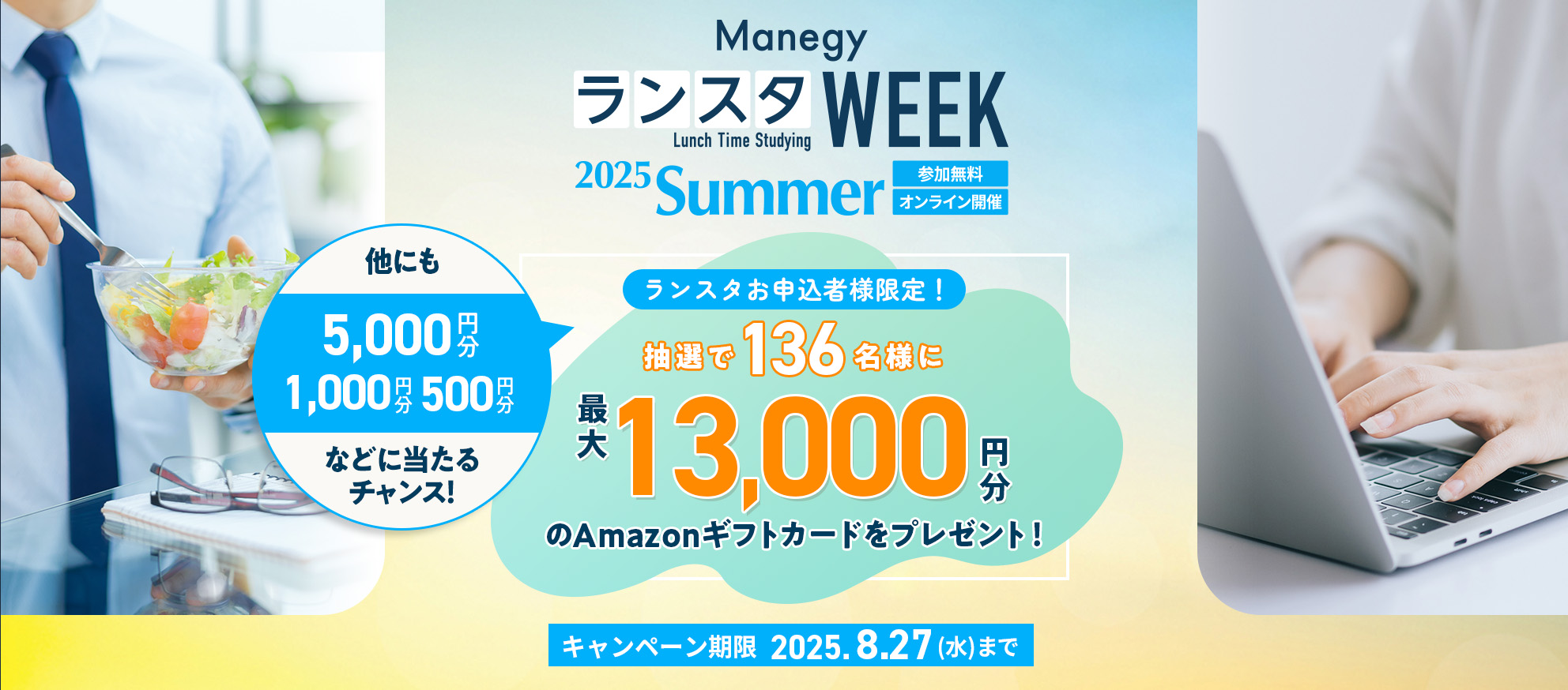 ランスタお申込み者様限定！抽選で136名様にアマゾンギフトカードをプレゼント！