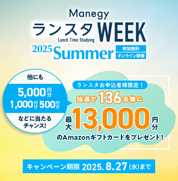 ランスタお申込み者様限定！抽選で136名様にアマゾンギフトカードをプレゼント！