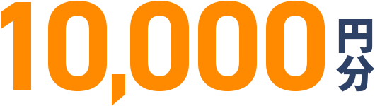 10,000円分