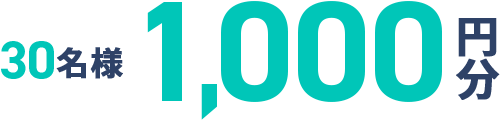 10名様1,000円分
