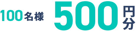 30名様500円分