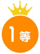 1等