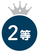 2等