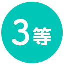 3等