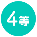 4等