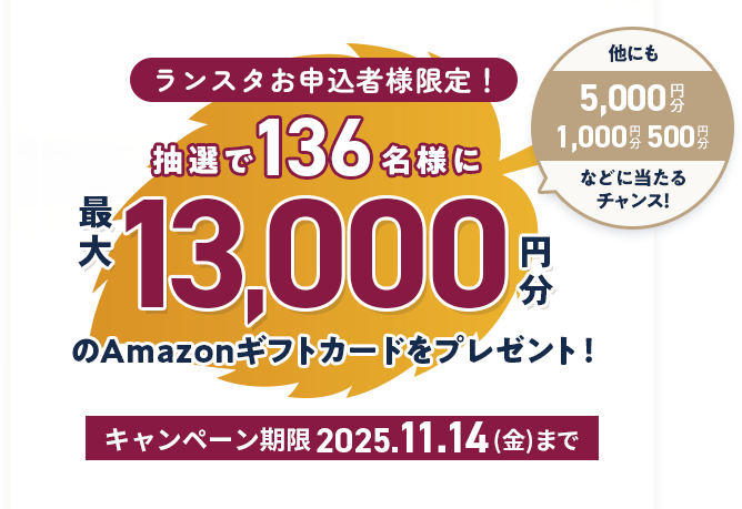 ランスタお申込み者様限定！抽選で136名様にアマゾンギフトカードをプレゼント！