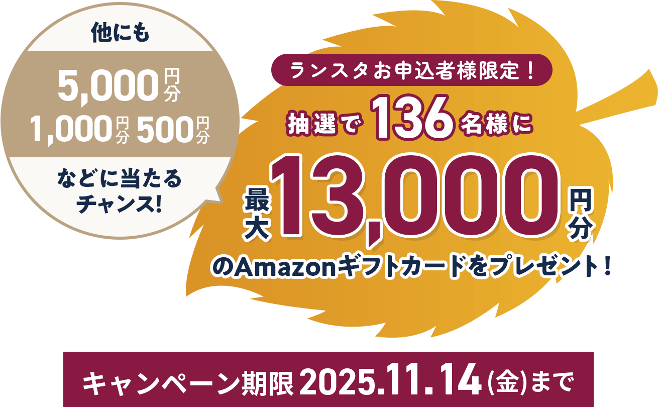 ランスタお申込み者様限定！抽選で136名様にアマゾンギフトカードをプレゼント！