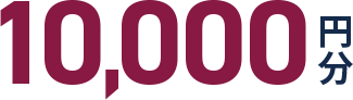 10,000円分