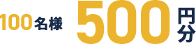 30名様500円分