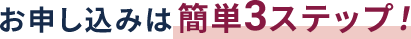 お申し込みは簡単3ステップ！