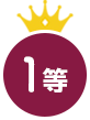 1等