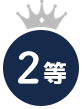 2等