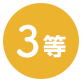 3等