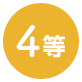 4等