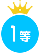 1等